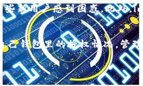 在了解如何在imToken中查看授权之前，我们先来了解一下imToken是什么以及为什么它的重要性。

什么是imToken？
imToken是一款非常受欢迎的数字钱包，特别是在以太坊、比特币等加密货币的存储和管理方面。它不仅允许用户安全地存储和转账数字资产，还支持多种Token的管理，也就是说，用户可以在钱包内直接进行ERC20代币及其他区块链资产的操作。作为一款去中心化的钱包，imToken为用户提供了全面的数字资产管理服务，强化了用户对资产的掌控权。

为什么要查看授权？
在使用imToken等数字钱包时，我们经常需要进行一些授权操作，比如与去中心化应用（DApp）交互时，需要授权DApp访问我们的数字资产。授权能够让我们更灵活地使用资源，但同时也带来了安全隐患。在授权后，DApp可能会在一定范围内对我们的资产进行操作，因此，定期检查和管理这些授权，对于保护我们的资产安全至关重要。

如何在imToken中查看授权？
查看授权的步骤非常简单。在这里，我们来分步骤详细讲解一下如何在imToken中查看授权。

h4第一步：打开imToken钱包/h4
首先，确保你已经在手机上下载并安装了imToken钱包。如果还没有，可以在应用商店进行下载。打开钱包后，输入你的密码或使用生物识别进行解锁。

h4第二步：进入资产管理界面/h4
解锁后，你会看到主页面，显示你所有的数字资产。在下方的菜单中，点击“资产”选项，这里会列出所有你持有的Token。

h4第三步：找到授权管理的选项/h4
在资产页面，通常会有“授权管理”或者“我的授权”选项。如果没有直接显现，可以找到“设置”或“更多”菜单，点击进入。在菜单中寻找“授权”或“DApp授权”的选项。

h4第四步：查看授权列表/h4
点击“授权管理”后，你将看到一个列表，其中包含所有已授权的DApp。每一个DApp旁边会显示相关的权限信息，比如它可以使用你多少资产的权利。这一信息帮助你一目了然地了解每个DApp的授权情况。

h4第五步：管理或取消授权/h4
如果发现某个DApp的授权用得不太多，或者觉得不再安全，你可以选择取消授权。通常在每个DApp的授权信息旁边，都会有“取消授权”或“撤回授权”的按钮，点击后确认，系统会提示操作是否成功。

相关问题

h41. 我是否需要定期检查我的授权？/h4
绝对需要！定期检查授权不仅是保护自己资产的好习惯，也是确保数字钱包安全的必要步骤。随着新的DApp不断被开发和上线，权限问题也日益复杂。你可能在无意中给某个不知名的应用过多的权限，甚至在某次操作中，遗留了一些未处理的授权。在你不使用某个DApp时，及时取消授权将极大降低风险。同时，这也是一个保护个人隐私的好方式。

h42. imToken的授权管理和其他钱包相比怎样？/h4
imToken的授权管理相对清晰易理解，用户界面友好，操作简单，适合不同层次的用户。而许多其他数字钱包在授权管理上可能会显得较为复杂或不直观，这可能会让一些新用户感到困惑。此外，imToken提供了较为丰富的教育资源来帮助用户理解授权的重要性，增强用户的安全意识。在使用其他钱包时，确保了解它们的授权管理流程以及安全特性也极其重要。

总结
在imToken中查看和管理授权是保障资产安全的重要环节。不论你是数字货币的新手还是老玩家，了解这一流程都能让你的数字资产管理更加精准和安全。定期检查自己钱包里的授权情况，管理不必要的授权，将有助于保护你的资产不受不必要的风险。为数字资产投资保驾护航，从小细节做起，而掌握使用imToken的技巧，无疑是每个用户应有的基本素养。

imToken钱包如何高效查看授权？