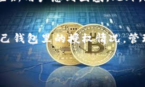在了解如何在imToken中查看授权之前，我们先来了解一下imToken是什么以及为什么它的重要性。

什么是imToken？
imToken是一款非常受欢迎的数字钱包，特别是在以太坊、比特币等加密货币的存储和管理方面。它不仅允许用户安全地存储和转账数字资产，还支持多种Token的管理，也就是说，用户可以在钱包内直接进行ERC20代币及其他区块链资产的操作。作为一款去中心化的钱包，imToken为用户提供了全面的数字资产管理服务，强化了用户对资产的掌控权。

为什么要查看授权？
在使用imToken等数字钱包时，我们经常需要进行一些授权操作，比如与去中心化应用（DApp）交互时，需要授权DApp访问我们的数字资产。授权能够让我们更灵活地使用资源，但同时也带来了安全隐患。在授权后，DApp可能会在一定范围内对我们的资产进行操作，因此，定期检查和管理这些授权，对于保护我们的资产安全至关重要。

如何在imToken中查看授权？
查看授权的步骤非常简单。在这里，我们来分步骤详细讲解一下如何在imToken中查看授权。

h4第一步：打开imToken钱包/h4
首先，确保你已经在手机上下载并安装了imToken钱包。如果还没有，可以在应用商店进行下载。打开钱包后，输入你的密码或使用生物识别进行解锁。

h4第二步：进入资产管理界面/h4
解锁后，你会看到主页面，显示你所有的数字资产。在下方的菜单中，点击“资产”选项，这里会列出所有你持有的Token。

h4第三步：找到授权管理的选项/h4
在资产页面，通常会有“授权管理”或者“我的授权”选项。如果没有直接显现，可以找到“设置”或“更多”菜单，点击进入。在菜单中寻找“授权”或“DApp授权”的选项。

h4第四步：查看授权列表/h4
点击“授权管理”后，你将看到一个列表，其中包含所有已授权的DApp。每一个DApp旁边会显示相关的权限信息，比如它可以使用你多少资产的权利。这一信息帮助你一目了然地了解每个DApp的授权情况。

h4第五步：管理或取消授权/h4
如果发现某个DApp的授权用得不太多，或者觉得不再安全，你可以选择取消授权。通常在每个DApp的授权信息旁边，都会有“取消授权”或“撤回授权”的按钮，点击后确认，系统会提示操作是否成功。

相关问题

h41. 我是否需要定期检查我的授权？/h4
绝对需要！定期检查授权不仅是保护自己资产的好习惯，也是确保数字钱包安全的必要步骤。随着新的DApp不断被开发和上线，权限问题也日益复杂。你可能在无意中给某个不知名的应用过多的权限，甚至在某次操作中，遗留了一些未处理的授权。在你不使用某个DApp时，及时取消授权将极大降低风险。同时，这也是一个保护个人隐私的好方式。

h42. imToken的授权管理和其他钱包相比怎样？/h4
imToken的授权管理相对清晰易理解，用户界面友好，操作简单，适合不同层次的用户。而许多其他数字钱包在授权管理上可能会显得较为复杂或不直观，这可能会让一些新用户感到困惑。此外，imToken提供了较为丰富的教育资源来帮助用户理解授权的重要性，增强用户的安全意识。在使用其他钱包时，确保了解它们的授权管理流程以及安全特性也极其重要。

总结
在imToken中查看和管理授权是保障资产安全的重要环节。不论你是数字货币的新手还是老玩家，了解这一流程都能让你的数字资产管理更加精准和安全。定期检查自己钱包里的授权情况，管理不必要的授权，将有助于保护你的资产不受不必要的风险。为数字资产投资保驾护航，从小细节做起，而掌握使用imToken的技巧，无疑是每个用户应有的基本素养。

imToken钱包如何高效查看授权？