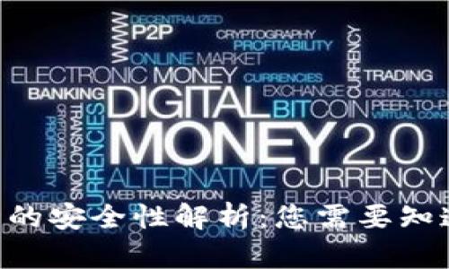 IM钱包的安全性解析：您需要知道的一切