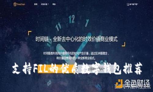 支持FIL的优质数字钱包推荐