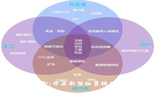 区块链免押金：开启新型租赁模式的金融创新