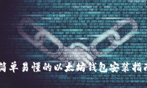 简单易懂的以太坊钱包安装指南