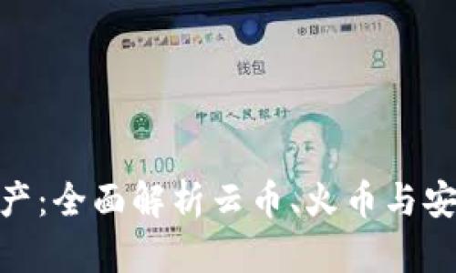 : 轻松管理数字资产：全面解析云币、火币与安全钱包的精妙之处