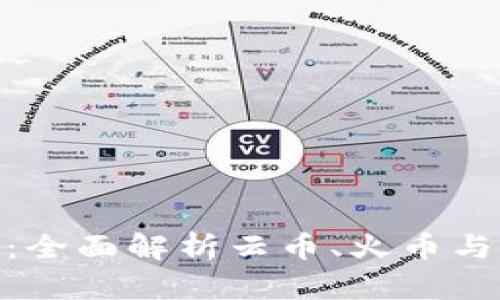 : 轻松管理数字资产：全面解析云币、火币与安全钱包的精妙之处