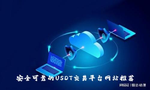 安全可靠的USDT交易平台网站推荐