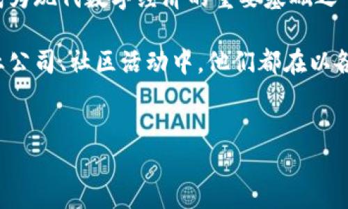 定义

在我们开始深入探索“区块链传道者是什么”这个主题之前，先来定义这个概念的背景和意义。区块链技术自2010年代初期出现以来，已经成为现代数字经济的重要基础之一。随着这一技术在各个领域的应用日益增多，相关的角色和专业也随之产生，“区块链传道者”便是在这样的背景下应运而生。

区块链传道者通常是指那些对区块链技术拥有深厚理解，并热衷于向他人传播和推广这一技术的人。无论是在学术界、行业组织，还是在创业公司、社区活动中，他们都在以各种形式发表自己的看法、分享知识和推动应用。如果你对这一概念感兴趣，希望了解这个角色所扮演的多重角色和影响力，那么请继续阅读。

关键信息
深入了解区块链传道者的角色与影响