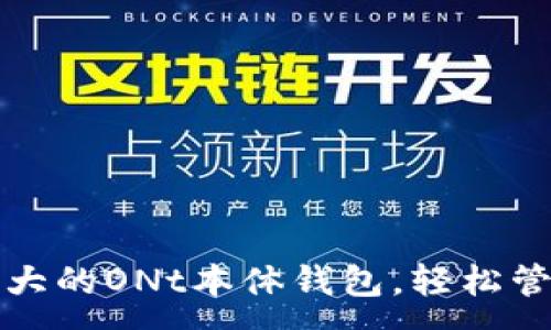 :

推荐几款功能强大的ONt本体钱包，轻松管理你的数字资产