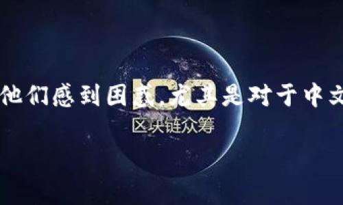 在加密货币市场，Upbit作为一个知名的交易平台，吸引了大量的用户。但是对于许多非英语用户来说，语言的壁垒可能会让他们感到困惑。尤其是对于中文用户，常常想了解“Upbit是否有中文版？”这个问题。接下来，我们将详细探讨这个问题，并为你提供一些实用的信息和建议。

Upbit交易平台是否提供中文界面？