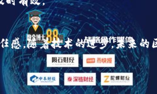区块链安全风控系统的定义与作用
在这个数字化飞速发展的时代，区块链技术以其去中心化、透明性和不可篡改的特性，逐渐成为各种商业活动和金融交易的重要基础。然而，随着技术的普及，区块链的安全隐患和风险问题也日益凸显。这时，区块链安全风控系统应运而生，成为了保护区块链环境下数据安全和交易安全的关键工具。

区块链安全风控系统，简单来说，就是一套针对区块链网络及其应用程序的风险监控和管理体系。其主要功能包括实时监测交易活动、识别潜在风险、实施安全策略、保证用户隐私等。通过这些措施，系统能够有效预防和应对各种安全威胁，如黑客攻击、数据泄露、操作失误等。

区块链安全风控系统的组成部分
一个完善的区块链安全风控系统通常由多个主要组成部分构成，以下是其中几个关键要素：

h41. 监控与分析工具/h4
监控工具能够实时跟踪网络上的交易活动，并通过数据分析技术识别异常行为。例如，可以根据交易频率、金额变化等指标，寻找潜在的欺诈行为。这些数据能够被用来生成风险评估报告，为后续的安全决策提供依据。

h42. 风险评估机制/h4
利用机器学习和大数据技术，对交易进行风险评级。通过对历史数据的分析，系统能够建立起风险模型，预测未来交易的安全性，并迅速做出警告。比如，如果某个用户的交易模式突然变化，系统会立刻发出警报。

h43. 安全策略与防护措施/h4
根据不同的风险评估结果，系统会自动实施相应的安全策略。例如，在检测到高风险交易时，系统会要求更多的身份验证，或者暂时冻结该交易，直到完成核查。同时，区块链安全风控系统也需要定期更新其防护策略，以应对不断演变的安全威胁。

h44. 事件响应机制/h4
一旦发生安全事件，系统需具备快速响应能力。应急响应团队会根据事件类型制定处理方案，迅速控制损失，并进行后续调查与分析。这不仅有助于补救当前的威胁，也能帮助未来的风险防控防范。

区块链安全风控系统的重要性
随着越来越多的企业和个人加入区块链的行列，区块链安全风控系统的重要性也日益突出。以下是几个方面体现了这一点：

h41. 保护资产安全/h4
区块链技术在金融科技中得到广泛应用，尤其是在数字货币交易中，资产安全至关重要。安全风控系统可以有效地监测和防止欺诈行为，保护用户的资金安全。例如，通过监控钱包的交易行为，系统能够及时发现并制止异常交易，从而保障用户资产不受侵害。

h42. 增强用户信任/h4
在区块链生态中，用户的信任是推动整个系统运行的基石。如果用户认为交易环境不安全，可能会对区块链技术产生质疑，进而影响其推广和发展。有效的安全风控系统能够建立起良好的安全信誉，使用户在进行交易时倍感安心，进而吸引更多人参与。

h43. 符合法规要求/h4
许多国家和地区对金融交易的安全性有严格的法规要求，而区块链安全风控系统通过设定相应的监控措施和合规手段，能够帮助企业符合这些法律法规。这样的合规性不仅能避免法律纠纷，还能为企业开拓市场提供保障。

未来发展趋势
区块链安全风控系统在技术不断进步的背景下，未来的发展趋势值得关注：

h41. 人工智能的应用/h4
随着人工智能和机器学习技术的快速发展，未来的区块链安全风控系统将更多地依赖智能算法来分析数据。这些高级算法能够更快速、更准确地识别和评估交易风险，从而提升系统的有效性。例如，通过深度学习模型，系统能够识别出未曾见过的欺诈模式，提前警告用户潜在风险。

h42. 多层次的安全防护/h4
传统的安全防护往往只集中在某一个环节，未来的区块链安全风控系统可能会建立一个多层次的防护机制，从网络层到应用层，从数据加密到用户身份验证，全方位覆盖安全风险。这种策略将能更加有效地防止潜在的安全威胁，确保区块链交易的整体安全性。

h43. 国际合作与标准化/h4
随着区块链技术的全球化发展，各国之间的合作愈加紧密。未来，区块链安全风控系统的国际合作将显得尤为重要，各国可以共享安全威胁信息与应对策略，制定适合全球的安全标准。这样的合作将有助于形成一个更加安全稳定的区块链生态环境。

相关问题探讨
h41. 区块链技术的风险有哪些？/h4
区块链技术尽管具有强大的优势，但也伴随一系列风险，包括但不限于：

h5(1) 网络攻击/h5
区块链网络可能面临各种形式的网络攻击，如DDoS攻击、51%攻击等。这些攻击能够导致交易延迟、资产丢失甚至数据篡改。

h5(2) 智智能合约漏洞/h5
智能合约是运行在区块链上的自执行程序，若其编码存在漏洞，将可能被黑客利用，造成巨大的金钱损失。这类风险尤为突出，特别是在去中心化金融领域。

h5(3) 用户误操作/h5
区块链交易一旦确认，便无法撤回。用户的误操作可能导致无法挽回的金融损失。例如，用户错误地将资金转账至错误地址，或在私钥丢失后无法再找回其数字资产。

h42. 如何选择合适的区块链安全风控系统？/h4
在选择区块链安全风控系统时，可以考虑以下几个方面：

h5(1) 技术能力/h5
评估系统的技术实力如数据分析能力、监测灵敏度、风险评估的准确率等。了解其是否使用前沿的人工智能技术和大数据分析技术。

h5(2) 实际应用案例/h5
选择那些已经在业界成功应用，并且得到了良好反馈的解决方案。查看合作过的企业案例，可以帮助预测系统的可信度和效果。

h5(3) 客户支持和服务/h5
一个好的服务支持体系至关重要，特别是在应急情况下的响应速度和准确性都非常关键。确保系统提供的技术支持和客户服务能够及时有效。

总结
随着区块链技术的不断发展与应用，安全风控系统的重要性越来越突出。它不仅有助于保护用户的资产安全，还能增强整体市场的信任感。随着技术的进步，未来的区块链安全风控系统无疑会更加智能化、全方位，帮助我们更好地应对各种潜在的风险与挑战。

区块链安全风控系统：保护数字资产的安全卫士
