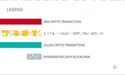 Crypto在中国的使用现状与挑战
当谈到加密货币（Crypto）在中国的使用时，我们可以发现这个话题充满了复杂性和多元性。中国对于加密货币的政策并不明确，加上各种因素的干扰，使得许多用户甚至投资者在使用和投资加密货币时面临许多挑战与不确定性。

一、政策的不确定性
在中国，加密货币的监管政策可以用“严格”来形容。2017年，中国央行（人民银行）明确表示禁止首次代币发行（ICO），并关闭了多家相关交易所。加密货币交易成为了一个较为敏感的话题，许多平台在中国的运作受到了打压，这直接影响了用户的交易与投资意愿。不过，随着数字人民币的推出，国家对区块链技术的关注度在不断上升，这让加密货币的未来变得更加扑朔迷离。

二、用户日常使用的局限
对于普通用户来说，想要在中国有效地使用Crypto绝非易事。尽管有些用户通过VPN翻墙来访问海外交易平台，但这并不是一个安全的选项。从钱包到交易的平台选择，用户都需要小心谨慎，以免遇到诈骗或失去资产。 此外，跨境支付的限制也使得加密货币在国际交易中变得不那么方便。

与加密货币相关的关键词
加密货币, 中国政策, 数字人民币, 投资风险/guanjianci

小心区块链的“诱惑”
虽然区块链技术给我们带来了很多创新的机会，但也伴随着许多风险。如何在这片灰色地带中小心翼翼地行走，成为每一位Crypto爱好者的必修课。空间中的机会与风险，就像是一枚硬币的两面，你永远无法只看到其中一面。

破解监控机制的讨论
在一些社交平台和行业论坛上，用户常常分享自己的经验，从中可以看到大家对于如何规避监管的不同看法。这不仅关乎个人的隐私与安全，还影响着整个加密货币的生态。许多人对于如何安全地使用加密货币有着不同的操作手法，其中涉及到的技术细节，也让许多新手感到无从下手。

未来的可能性与安全性
一、对于投资者的吸引力
尽管环境复杂，加密货币仍旧吸引了不少投资者的目光。从比特币到以太坊，各种新兴的代币层出不穷，投入这些项目的用户希望能借此“翻身”或“早日致富”。然而，投资的风险始终伴随着奖赏，特别是在当下不确定的政策背景下，这种风险更是高企。

所面临的常见问题
问题一：如何安全地存储我的加密资产？
存储加密资产就像是持有一把金钥匙，安全性在其中尤为重要。最常见的存储方式包括热钱包（在线钱包）和冷钱包（离线钱包）。对于小额转账，热钱包操作简便，但对于大量资产，无疑是冷钱包更加保险。用户还需考虑备份及安全性，定期对私钥和助记词进行保护，不让其他人接触到这些信息。

问题二：加密货币的未来将如何发展？
这一问题可谓众说纷纭。有人认为，随着区块链技术的不断进步以及数字人民币的推广，加密货币将在不久的将来迎来新的春天，但也有观点认为，严格的政策将限制其发展。因此，未来的走向需要政策、市场、技术多方共同努力，才能够形成一个稳定且可持续的生态环境。

总结
在中国，虽然加密货币并没有完全被禁止，但在实际操作中却面临诸多限制。用户在选择是否进入这一领域时，需要考虑政策风险、市场波动以及安全存储等多重因素。面对如此复杂的环境，用户需要谨慎行事，始终保持对市场的敏锐观察与理性的判断。

在中国如何安全有效地使用加密货币？