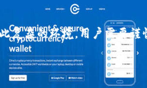 Crypto在中国的使用现状与挑战
当谈到加密货币（Crypto）在中国的使用时，我们可以发现这个话题充满了复杂性和多元性。中国对于加密货币的政策并不明确，加上各种因素的干扰，使得许多用户甚至投资者在使用和投资加密货币时面临许多挑战与不确定性。

一、政策的不确定性
在中国，加密货币的监管政策可以用“严格”来形容。2017年，中国央行（人民银行）明确表示禁止首次代币发行（ICO），并关闭了多家相关交易所。加密货币交易成为了一个较为敏感的话题，许多平台在中国的运作受到了打压，这直接影响了用户的交易与投资意愿。不过，随着数字人民币的推出，国家对区块链技术的关注度在不断上升，这让加密货币的未来变得更加扑朔迷离。

二、用户日常使用的局限
对于普通用户来说，想要在中国有效地使用Crypto绝非易事。尽管有些用户通过VPN翻墙来访问海外交易平台，但这并不是一个安全的选项。从钱包到交易的平台选择，用户都需要小心谨慎，以免遇到诈骗或失去资产。 此外，跨境支付的限制也使得加密货币在国际交易中变得不那么方便。

与加密货币相关的关键词
加密货币, 中国政策, 数字人民币, 投资风险/guanjianci

小心区块链的“诱惑”
虽然区块链技术给我们带来了很多创新的机会，但也伴随着许多风险。如何在这片灰色地带中小心翼翼地行走，成为每一位Crypto爱好者的必修课。空间中的机会与风险，就像是一枚硬币的两面，你永远无法只看到其中一面。

破解监控机制的讨论
在一些社交平台和行业论坛上，用户常常分享自己的经验，从中可以看到大家对于如何规避监管的不同看法。这不仅关乎个人的隐私与安全，还影响着整个加密货币的生态。许多人对于如何安全地使用加密货币有着不同的操作手法，其中涉及到的技术细节，也让许多新手感到无从下手。

未来的可能性与安全性
一、对于投资者的吸引力
尽管环境复杂，加密货币仍旧吸引了不少投资者的目光。从比特币到以太坊，各种新兴的代币层出不穷，投入这些项目的用户希望能借此“翻身”或“早日致富”。然而，投资的风险始终伴随着奖赏，特别是在当下不确定的政策背景下，这种风险更是高企。

所面临的常见问题
问题一：如何安全地存储我的加密资产？
存储加密资产就像是持有一把金钥匙，安全性在其中尤为重要。最常见的存储方式包括热钱包（在线钱包）和冷钱包（离线钱包）。对于小额转账，热钱包操作简便，但对于大量资产，无疑是冷钱包更加保险。用户还需考虑备份及安全性，定期对私钥和助记词进行保护，不让其他人接触到这些信息。

问题二：加密货币的未来将如何发展？
这一问题可谓众说纷纭。有人认为，随着区块链技术的不断进步以及数字人民币的推广，加密货币将在不久的将来迎来新的春天，但也有观点认为，严格的政策将限制其发展。因此，未来的走向需要政策、市场、技术多方共同努力，才能够形成一个稳定且可持续的生态环境。

总结
在中国，虽然加密货币并没有完全被禁止，但在实际操作中却面临诸多限制。用户在选择是否进入这一领域时，需要考虑政策风险、市场波动以及安全存储等多重因素。面对如此复杂的环境，用户需要谨慎行事，始终保持对市场的敏锐观察与理性的判断。

在中国如何安全有效地使用加密货币？
