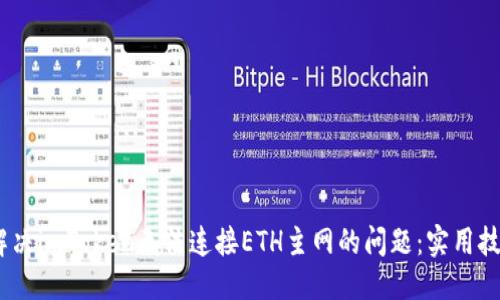 思考一个且的

bianoti如何解决imToken无法连接ETH主网的问题：实用技巧与解决方案