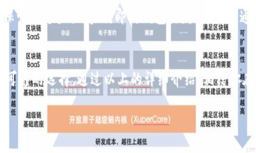 冷钱包接收Kaspa的推荐选择

冷钱包的定义和重要性
在当前数字货币蓬勃发展的时代，冷钱包作为一种储存加密货币的方式，越来越受到用户的青睐。冷钱包是指不与互联网直接连接的钱包，它通过离线方式存储私钥，从而降低黑客攻击和信息泄露的风险。对于采用高度创新特性如Kaspa的虚拟货币来说，选择一个安全可靠的冷钱包显得尤为重要。

Kaspa简介
Kaspa是一种新兴的加密货币，具有快速交易确认和高吞吐量的特点。它采用了独特的技术架构，使得用户可以享受几乎瞬时的交易体验。在这种背景下，持有和存储Kaspa币的确切方法成为了大家关注的焦点，而选择一个合适的冷钱包则是保障资金安全的重要一步。

哪些冷钱包能够接收Kaspa?
虽然Kaspa相对较新，但市场上仍然有一些冷钱包支持这种货币的存储。以下是几款推荐的冷钱包，用户可以根据自己的需求选择。

h41. Ledger Nano S/X/h4
Ledger的冷钱包被广泛认为是市场上最安全、最可靠的选择之一。Ledger Nano S和Ledger Nano X都支持多种加密货币。值得注意的是，Ledger的界面友好，适合不同层次的用户使用。用户不仅可以通过Ledger Live应用轻松管理Kaspa，还能享受到丰富的安全保障。

h42. Trezor One/Model T/h4
Trezor同样是知名的冷钱包品牌，提供高水平的安全性和用户体验。Trezor One是基础款，而Trezor Model T则带有触摸屏，功能更为全面。两款设备均可通过相关软件支持Kaspa的存储，用户可以轻松查看自己的资产状态。

h43. Coldcard Wallet/h4
对于重视隐私和安全的用户，Coldcard Wallet是一个极好的选择。此款钱包专注于比特币的安全存储，但它的开放系统也使得添加其他加密货币成为可能。如果你是技术爱好者，可以考虑利用Coldcard Wallet的更多功能来存储Kaspa。

h44. Also在钱包支持Kaspa/h4
这种钱包不仅支持Kaspa，还兼容多种数字货币，为用户提供了极大的灵活性。Also在的钱包注重用户体验，界面友好，适合各类用户使用。尽管是较新的品牌，但在安全性和功能性上都表现不俗。

在选择冷钱包时应该考虑的因素
在选择冷钱包的时候，用户需要考虑多个方面，包括但不限于安全性、用户体验、兼容性、以及品牌信誉等。以下是一些可能影响你选择的因素：

h4安全性/h4
安全性是冷钱包选择的首要因素。我们不能忽视潜在的风险，如黑客攻击、设备丢失等。因此，选择一个有良好安全记录的品牌至关重要。

h4用户体验/h4
冷钱包的用户体验直接影响到用户的操作便利性。一个易于使用的界面可以节省用户不少的时间和精力，尤其是对于不太熟悉数字货币的用户。

h4兼容性/h4
不同的冷钱包支持不同种类的加密货币。在选择之前，要确保它能够支持Kaspa，并且未来可能的其他投资。

h4品牌信誉/h4
品牌信誉往往代表了产品的质量和售后服务。应选择那些享有良好评价和消费者信任的品牌，使得在使用过程中如遇问题可以得到及时的帮助。

如何使用冷钱包接收Kaspa?
接收Kaspa并不复杂，只需要按照几个简单的步骤进行即可：

h4步骤1: 准备钱包地址/h4
在冷钱包中生成Kaspa的接收地址。这一过程通常在冷钱包的界面中很容易实现。记住，不同的钱包可能会要求你进行不同的设置，一定要仔细阅读相关的操作指南。

h4步骤2: 通过交易平台进行转账/h4
在你选择的交易平台上，输入你在冷钱包中生成的地址，并按照指示完成转账过程。确保确认所有信息正确无误，以免因输入错误导致资产丢失。

h4步骤3: 确认到账情况/h4
在转账完成后，建议耐心等待，并在冷钱包界面中确认Kaspa是否到账。一般情况下，到账只需几分钟，但如果区块链网络拥堵，则可能会耗费更多时间。

常见问题解答

h4问题1: 冷钱包的安全性如何？/h4
冷钱包的设计初衷就是为了最大限度地保障用户的资产安全。由于它不和互联网连接，黑客很难窃取其中的信息。再加上多种安全措施，例如PIN码保护和恢复词，其安全性相对较高。

h4问题2: 若我的冷钱包丢失了怎么办？/h4
如果你的冷钱包丢失了，不用过于担心。大多数冷钱包都会在初次设置时生成一组恢复词。这些恢复词相当于你的“钥匙”，只要保管好这些恢复词，即使钱包丢失，也可以通过其他设备恢复你的资产。

结论
在选择冷钱包时，了解你的需求和对安全的重视是关键。Ledger、Trezor、Coldcard和Also在等多个品牌都能为Kaspa用户提供可靠的选择。通过以上的详细介绍，相信你在这条路径上能够做出明智的决策。

最安全的冷钱包推荐：支持Kaspa的优质选择