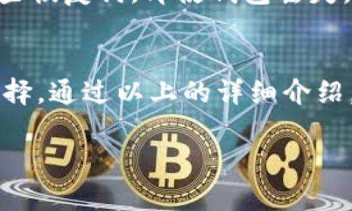 冷钱包接收Kaspa的推荐选择

冷钱包的定义和重要性
在当前数字货币蓬勃发展的时代，冷钱包作为一种储存加密货币的方式，越来越受到用户的青睐。冷钱包是指不与互联网直接连接的钱包，它通过离线方式存储私钥，从而降低黑客攻击和信息泄露的风险。对于采用高度创新特性如Kaspa的虚拟货币来说，选择一个安全可靠的冷钱包显得尤为重要。

Kaspa简介
Kaspa是一种新兴的加密货币，具有快速交易确认和高吞吐量的特点。它采用了独特的技术架构，使得用户可以享受几乎瞬时的交易体验。在这种背景下，持有和存储Kaspa币的确切方法成为了大家关注的焦点，而选择一个合适的冷钱包则是保障资金安全的重要一步。

哪些冷钱包能够接收Kaspa?
虽然Kaspa相对较新，但市场上仍然有一些冷钱包支持这种货币的存储。以下是几款推荐的冷钱包，用户可以根据自己的需求选择。

h41. Ledger Nano S/X/h4
Ledger的冷钱包被广泛认为是市场上最安全、最可靠的选择之一。Ledger Nano S和Ledger Nano X都支持多种加密货币。值得注意的是，Ledger的界面友好，适合不同层次的用户使用。用户不仅可以通过Ledger Live应用轻松管理Kaspa，还能享受到丰富的安全保障。

h42. Trezor One/Model T/h4
Trezor同样是知名的冷钱包品牌，提供高水平的安全性和用户体验。Trezor One是基础款，而Trezor Model T则带有触摸屏，功能更为全面。两款设备均可通过相关软件支持Kaspa的存储，用户可以轻松查看自己的资产状态。

h43. Coldcard Wallet/h4
对于重视隐私和安全的用户，Coldcard Wallet是一个极好的选择。此款钱包专注于比特币的安全存储，但它的开放系统也使得添加其他加密货币成为可能。如果你是技术爱好者，可以考虑利用Coldcard Wallet的更多功能来存储Kaspa。

h44. Also在钱包支持Kaspa/h4
这种钱包不仅支持Kaspa，还兼容多种数字货币，为用户提供了极大的灵活性。Also在的钱包注重用户体验，界面友好，适合各类用户使用。尽管是较新的品牌，但在安全性和功能性上都表现不俗。

在选择冷钱包时应该考虑的因素
在选择冷钱包的时候，用户需要考虑多个方面，包括但不限于安全性、用户体验、兼容性、以及品牌信誉等。以下是一些可能影响你选择的因素：

h4安全性/h4
安全性是冷钱包选择的首要因素。我们不能忽视潜在的风险，如黑客攻击、设备丢失等。因此，选择一个有良好安全记录的品牌至关重要。

h4用户体验/h4
冷钱包的用户体验直接影响到用户的操作便利性。一个易于使用的界面可以节省用户不少的时间和精力，尤其是对于不太熟悉数字货币的用户。

h4兼容性/h4
不同的冷钱包支持不同种类的加密货币。在选择之前，要确保它能够支持Kaspa，并且未来可能的其他投资。

h4品牌信誉/h4
品牌信誉往往代表了产品的质量和售后服务。应选择那些享有良好评价和消费者信任的品牌，使得在使用过程中如遇问题可以得到及时的帮助。

如何使用冷钱包接收Kaspa?
接收Kaspa并不复杂，只需要按照几个简单的步骤进行即可：

h4步骤1: 准备钱包地址/h4
在冷钱包中生成Kaspa的接收地址。这一过程通常在冷钱包的界面中很容易实现。记住，不同的钱包可能会要求你进行不同的设置，一定要仔细阅读相关的操作指南。

h4步骤2: 通过交易平台进行转账/h4
在你选择的交易平台上，输入你在冷钱包中生成的地址，并按照指示完成转账过程。确保确认所有信息正确无误，以免因输入错误导致资产丢失。

h4步骤3: 确认到账情况/h4
在转账完成后，建议耐心等待，并在冷钱包界面中确认Kaspa是否到账。一般情况下，到账只需几分钟，但如果区块链网络拥堵，则可能会耗费更多时间。

常见问题解答

h4问题1: 冷钱包的安全性如何？/h4
冷钱包的设计初衷就是为了最大限度地保障用户的资产安全。由于它不和互联网连接，黑客很难窃取其中的信息。再加上多种安全措施，例如PIN码保护和恢复词，其安全性相对较高。

h4问题2: 若我的冷钱包丢失了怎么办？/h4
如果你的冷钱包丢失了，不用过于担心。大多数冷钱包都会在初次设置时生成一组恢复词。这些恢复词相当于你的“钥匙”，只要保管好这些恢复词，即使钱包丢失，也可以通过其他设备恢复你的资产。

结论
在选择冷钱包时，了解你的需求和对安全的重视是关键。Ledger、Trezor、Coldcard和Also在等多个品牌都能为Kaspa用户提供可靠的选择。通过以上的详细介绍，相信你在这条路径上能够做出明智的决策。

最安全的冷钱包推荐：支持Kaspa的优质选择