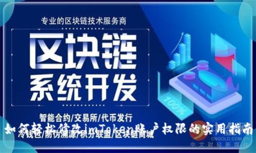 如何轻松修改imToken账户权限的实用指南