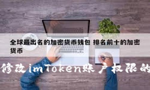 如何轻松修改imToken账户权限的实用指南