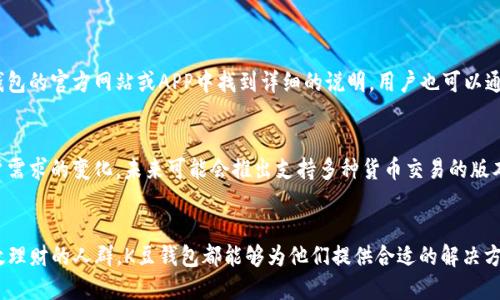 思考的用户搜索

为了帮助用户更好地找到关于K豆钱包的官方信息，我推荐一个的如下：

  全面了解K豆钱包官方平台：便捷支付与理财新选择 / 

相关关键词

 guanjianci K豆钱包, 官方平台, 便捷支付, 理财新选择 /guanjianci 

什么是K豆钱包？
K豆钱包是一款新兴的数字钱包应用，它让用户在生活中更轻松地进行支付与理财。随着电子商务和数字货币的蓬勃发展，K豆钱包为用户提供了一个安全、便捷的资金管理方式。通过K豆钱包，用户可以随时随地方便地转账、购买商品、支付账单，甚至进行小额投资，获得不错的收益。其功能多样，界面友好，非常适合现代都市人群的日常需求。

K豆钱包的主要功能
K豆钱包的核心功能主要包括以下几个方面：
ul
    listrong便捷支付：/strongK豆钱包允许用户使用手机进行即时支付，无需携带现金或信用卡。只需要通过二维码扫描或输入对方的账户信息，就能完成支付，省时又省力。/li
    listrong快速转账：/strong用户可以在K豆钱包内轻松进行转账，无论是朋友之间的零花钱往来，还是家庭成员之间的账务处理，均可快速完成。/li
    listrong理财功能：/strongK豆钱包特别提供了一些理财产品，供使用者进行小额投资。用户可以根据自己的风险偏好选择适合的理财工具，赚取额外收益。/li
    listrong实时交易记录：/strongK豆钱包记录所有交易信息，用户可以随时查看自己的消费和收入状况，便于掌握个人财务管理。/li
/ul

如何安全使用K豆钱包？
安全性是用户使用任何金融产品时最为关心的问题。为了确保用户的资金安全，K豆钱包采用了多重安全措施。这包括数据加密、身份认证、以及实时监控等。用户在注册时需要进行身份验证，并建议设置强密码与安全问题。此外，用户应定期更改密码，不要随意分享个人信息，这样有助于进一步保护账户的安全。

K豆钱包的用户评价
根据网上的用户评价，K豆钱包在便捷性和操作体验方面得到了不少好评。许多用户表示，K豆钱包的操作界面清晰明了，非常易于上手。而某些用户则提到，他们非常喜欢钱包内的理财功能，不仅能满足日常支付需求，还能够为闲散资金带来收益。当然，也有用户反映在高峰期时，交易的响应速度稍显缓慢，这个问题正在逐步改善中。

K豆钱包的未来发展趋势
随着区块链技术和数字货币的逐渐普及，K豆钱包未来的发展方向将会更加注重创新与服务体验。它可能会不断推出新功能，比如增加对更广泛金融产品的支持，或者引入社交元素，使得用户可以在平台上与好友分享理财心得。这些都为平台的未来拓宽了可能性。

常见问题解答
h4问题一：K豆钱包的服务费用如何？/h4
K豆钱包的服务费用设置相对透明，基本使用是免费的，但在进行某些高阶操作时，比如投资理财、提现等，可能会有小额的手续费。具体的费用结构可在K豆钱包的官方网站或APP中找到详细的说明，用户也可以通过客服咨询。

h4问题二：K豆钱包是否支持多种货币？/h4
目前，K豆钱包主要支持本国货币进行交易，暂时不支持多种外币的交易。但是，K豆钱包团队正在积极开发相关功能，以满足日益国际化的用户需求。随着用户需求的变化，未来可能会推出支持多种货币交易的版本。

总结
总体来说，K豆钱包作为一款新兴的数字钱包，凭借着其便捷的支付与理财功能，吸引了越来越多用户的青睐。无论是追求快速支付的都市白领，还是希望高效理财的人群，K豆钱包都能够为他们提供合适的解决方案。虽然仍有初期发展中的不足，但随着技术的进步与团队的努力，K豆钱包的未来有着广阔的可能性。希望本文信息能帮助到正在关注或使用K豆钱包的你！