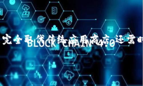   探索区块链落地应用商店：激发未来数字经济新动能 / 

 guanjianci 区块链, 应用商店, 数字经济, 创新技术 /guanjianci 

什么是区块链落地应用商店？

随着区块链技术的迅速发展，越来越多的人开始关注这一领域的应用潜力。其中，区块链落地应用商店就是一个将创新技术与实际应用结合的重要平台。简单来说，区块链落地应用商店就是一个汇集各类基于区块链技术的应用程序的市场，供用户选择、下载和使用。这些应用不仅包括金融服务，也涵盖了供应链管理、身份认证、数字资产等多个领域，赋予传统行业新的活力。

在这个商店中，用户能够方便地找到自己需要的区块链应用，无论是在日常生活中还是在商业操作中，都能通过这些应用极大地简化流程，提升效率。

区块链落地应用商店的特点

区块链落地应用商店相较于传统的应用商店，有着其独特的特点。首先，安全性是一个不可忽视的优势。区块链技术具有去中心化的特性，使得数据存储在多个节点上，极大降低了数据被篡改的风险。这对于存储敏感信息或者进行资金交易的应用来说，是至关重要的。

其次，透明性也是区块链的一个重要特征。在区块链上进行的所有交易均可以被审计，这意味着用户可以随时查看应用的运作机制与透明度，从而提升了用户的信任感。

另外，区块链落地应用商店能够促进不同应用之间的互联互通。根据用户的需求，应用程序能够方便地相互协作，形成更为完善的解决方案，带来更佳的用户体验。

区块链落地应用的潜在领域

区块链的应用潜力几乎无穷无尽，不同领域的可应用场景，让我们对其未来充满期待。首先是金融领域，区块链技术能够加速交易、降低手续费、提高安全性，使得跨境支付、数字货币交易等变得简单。

以今已出现的许多去中心化金融（DeFi）平台为例，它们通过区块链的特点，让用户无需中介即可进行交易，创造了全新的金融生态。

其次，在供应链管理中，区块链的透明性和可追溯性使得每一个环节都变得可控，企业能够实时监测货物状态，使得物流更加高效，有效打击假冒伪劣产品。同时，消费者也能通过区块链了解产品的来源，增强了信任感。

此外，身份认证、社交网络、数字版权等领域也能充分利用区块链技术。用户可以拥有更好的数据主权，敏感信息不会随意被滥用，保护了用户的隐私。

怎样选择合适的区块链应用？

在面对众多区块链应用时，如何选择合适的应用至关重要。首先，用户应该明确自己的需求，决定自己需要哪个领域的应用。比如，如果你是一个关注金融的用户，两者之间，DeFi平台可能更适合你；而如果你是一个关注供应链的企业主，智能合约相关的应用可能更对你胃口。

其次，用户需要关注应用的安全性与透明度。查看应用的评级、用户反馈及其是否能够公开审计，这些都是选择应用的重要参数。

最后，用户可以通过相关社区、官方群组、论坛等获取更多的信息，了解用户的真实体验与评价，帮助自己做出更为明智的选择。

未来区块链落地应用商店的发展趋势

随着技术的不断完善与社会对区块链认识的提升，区块链落地应用商店的未来发展值得期待。首先，安全性与可用性将持续提升，更多的企业将愿意利用这一技术，进而推动行业转型。未来的应用可能不仅是在功能性上更加丰富，同时也更加人性化。

其次，个性化与智能化将成为新的趋势，基于大数据与人工智能，未来的应用将能够更好地满足用户需求，提供定制化的服务。

最后，随着政策法规的逐步完善，区块链落地应用商店也将得到更为规范的发展环境，促进其健康、有序的成长。

区块链落地应用商店如何与传统应用商店竞争？

区块链落地应用商店面对传统应用商店的竞争，如何脱颖而出呢？首先，在安全性方面，区块链落地应用能够在处理敏感数据时提供更高的安全保障，而这正是传统应用商店所欠缺的。用户在选择应用时，更加看重隐私与数据保护，区块链的优势无疑会吸引更多用户。

其次，在透明性和用户信任感上，区块链技术能够使得应用的运作机制更加开放，用户可以清楚地了解应用的处理流程与资金流向，这种透明度将是吸引用户的重要因素。

最后，区块链落地应用商店可以通过创新的去中心化模式，打破传统商业模式所带来的限制，实现更加灵活的合作与互动。比如，用户不仅是被动的消费对象，更可以参与到应用的构建与完善中，增加了用户的参与感与归属感。

总结

综上所述，区块链落地应用商店作为一个新兴的数字应用市场，无疑将为我们未来的生活带来巨大的变革。随着越来越多的应用涌现，以及人们对区块链技术的认知加深，我们有理由相信，这个领域将会在数字经济的发展中扮演越来越重要的角色。未来，我们可以期待更多创新驱动的应用落地，进一步解锁区块链的潜力，助力各行各业的高效发展。

相关问题

在这篇文章的最后，我们可以思考两个重要问题：

1. 如何确保区块链应用的安全性？

区块链技术固然提供了较高的安全保障，但也需因应用类型的不同而采取相应措施来确保安全性。用户在使用区块链应用时应注意几个方面。首先，选择那些有良好口碑和用户评价的应用，查看其是否有安全审计报告。此外，定期更新应用是减少安全隐患的重要步骤。

2. 区块链落地应用商店能否替代传统应用商店？

从当前的发展趋势来看，区块链落地应用商店在某些领域的确具备替代传统应用商店的潜力，尤其是在处理安全性要求较高的应用方面。然而，区块链落地应用商店是否能完全取代传统应用商店，还需时间的检验。毕竟，传统应用商店在用户基数、应用丰富性等方面仍具备优势。未来可能形成二者共存的局面，各自发挥优势，为用户提供更好的选择。

最后，希望本文对你了解区块链落地应用商店有帮助，激发大家对这一新兴领域的探索与思考！
