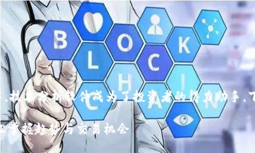 与相关关键词

在这个快速发展的虚拟货币市场中，技术分析软件成为了投资者的得力助手。下面是我为您准备的与相关关键词：

【详解】币圈技术分析软件：助您轻松掌握趋势与交易机会
