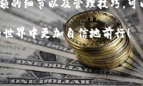 探索 imToken 的限额问题：了解数字钱包的使用限制

在当今的数字货币热潮中，imToken 作为一款备受欢迎的加密钱包，正吸引着越来越多的用户。用户在使用这款钱包时，常常会产生一个问题：imToken 是否有限额？在这篇文章中，我们将深入探讨这个话题，以帮助大家更好地理解 imToken 的使用限制以及如何更有效地管理您的加密资产。

imToken 的基本功能与安全性

首先，让我们简单回顾一下 imToken 的核心功能。imToken 是一个综合性的数字资产管理工具，支持多种主流币种如以太坊（ETH）、比特币（BTC）等，用户可以通过它进行交易、转账、查看资产、管理代币等等。更重要的是，imToken 提供了强大的安全保障，包括私钥本地存储、助记词备份等，最大限度地保护用户的资产安全。

那么，关于“限额”，我们应该从哪个方面来理解呢？一般来说，我们可以从以下几个方面来讨论：

1. 转账和交易的限额

在 imToken 中，用户进行转账和交易时，可能会面临一定的限额。这个限额主要与以下几方面相关：

ul
    listrong网络拥堵情况：/strong如果网络非常拥堵，交易的确认时间会延长，因此，用户在选择转账时，可能会被提醒调整转账金额，从而确保能够在一定时间内完成交易。/li
    listrong钱包类型：/strongimToken 提供了多种钱包功能，包括普通钱包和专业钱包。不同的钱包类型可能会有不同的交易限额。/li
    listrong协议限制：/strong一些去中心化的金融协议（DeFi）在转账和交易时会设置限额，这与所使用的平台和协议的设计有关。/li
/ul

例如，在进行大额交易时，用户可能会发现需要进行分批转账，而不是一下子将所有资金转移。这种做法不仅是为了遵循限额设定，更是为了保护资金安全，降低风险。

2. 钱包内资产管理的限额

除了交易限额，imToken 在资产管理方面也可能存在一些限制。例如，在某些情况下，用户可能需要注意每种代币的持有上限。在进行去中心化交易所（DEX）交易或流动性挖矿时，可能会面临代币数量的限制，尤其是在新项目上线的初期。

此外，如果您希望参与一些特定的活动，比如空投或促销，也可能会受到一定的限额影响。这些活动通常会要求用户满足特定条件，例如持有一定数量的某种代币或在 wallet 内存储一定的资产。

3. 影响限额的因素

那么，除了上述的转账和资产管理中可能出现的限制，哪些因素又会影响到 imToken 的限额设置呢？以下是几个关键因素：

ul
    listrong法律法规：/strong不同国家和地区对加密货币的监管政策各不相同，有些地方可能会对数字资产的转账和交易设定具体的法规限制，而这些限制直接影响到 imToken 的使用。/li
    listrong用户历史记录：/strong用户的历史交易记录也可能影响限额设置。例如，新注册用户与使用时间较久的用户在限额上可能会有所不同，后者可以享受更高的限额。/li
    listrong身份验证：/strong在 imToken 中，完成身份验证的用户往往能够获得更高的交易和转账限额，因此，一些用户在初始设置时可以选择进行 KYC（Know Your Customer）认证。/li
/ul

4. 如何管理 imToken 的限额

了解了 imToken 的限额设置后，如何合理管理这些限额，让交易和资产管理更加顺畅呢？以下是一些建议：

ul
    listrong分解大额交易：/strong如果您计划进行大额转账，不妨将其拆分为几笔小额的交易，这样可以降低因超限导致交易不成功的风险。/li
    listrong定期检查限额：/strong不同的时间段，imToken 的限额可能会有所变化，因此建议用户定期检查自己的限额状态，以便及时调整交易策略。/li
    listrong保持更新：/strong时刻关注 imToken 的官方公告，了解限额变化的信息，确保在第一时间内掌握新的使用规则。/li
/ul

5. imToken 限额的未来发展趋势

随着加密货币市场的发展，imToken 的限额管理也可能会逐步调整。未来，可能会出现更为灵活的限额设置和更多的管理工具，帮助用户更好地掌控自己的资产和交易。

同样，随着区块链技术的成熟，去中心化交易所的使用将扩大，imToken 作为数字资产钱包，可能会面临更多的机遇和挑战。在这样的背景下，限额管理的科学化、智能化将显得尤为重要。

常见问题解答

h4Q1: 如果我遇到限额问题，该如何联系客服？/h4

如果在使用 imToken 时碰到任何限额相关的问题，您可以通过以下方式联系 imToken 的客服团队：

ul
    li打开 imToken 应用，进入“设置”界面，选择“客服咨询”进行在线咨询。/li
    li访问 imToken 的官方网站，在“联系我们”中找到客服邮箱或社交媒体账号，将问题详细描述后发送给客服团队。/li
/ul

建议提供您的账户信息、问题描述以及发生的时间，以便客服能够更快、准确地为您解决问题。

h4Q2: imToken 是否会更新限额政策，我应该如何得知这些变化？/h4

是的，imToken 的限额政策可能会根据市场需求和法律法规的变化而更新。为了及时获取这类信息，用户可以：

ul
    li关注 imToken 的官方网站和社交媒体平台，如 Twitter、微信公众号等，了解最新动态。/li
    li加入 imToken 的社区，通过社区获取实时信息并与其他用户交流经验。/li
/ul

通过这些方式，用户可以第一时间内掌握限额政策的变化，从而更合理地规划自己的资产管理策略。

总结

综上所述，imToken 作为一个全面的数字资产管理工具，其限额设置受多种因素的影响，包括网络状况、用户历史记录、法律法规等方面。了解这些限额的细节以及管理技巧，可以帮助用户更有效地使用 imToken，保护自己的资产安全。

不论您是加密货币的新手还是经验丰富的投资者，掌握 imToken 的限额问题都是非常必要的。希望这篇文章对您有所帮助，能够使您在数字资产的世界中更加自信地前行！

imToken 限额解析：掌握数字钱包交易与管理的诀窍