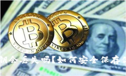 以太钱包私钥会丢失吗？如何安全保存你的数字资产