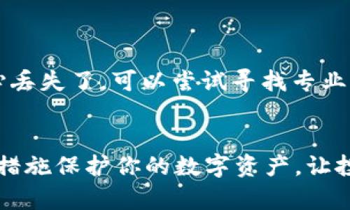 如何在imToken中安全管理和投资EOS代币
imToken, EOS代币, 加密货币, 钱包安全/guanjianci

引言
在如今的数字经济环境中，越来越多的人开始关注加密货币，尤其是以太坊和EOS等知名项目。imToken作为一款备受欢迎的数字资产管理工具，帮助用户更加便捷地管理和投资各类代币。今天，我们将重点探讨如何在imToken中安全地管理和投资EOS代币，让你的投资更具效率与安全性。

什么是imToken？
imToken是一款专业的数字资产钱包，支持多种主流加密货币。无论你是新手还是有经验的投资者，imToken都提供了简洁友好的用户界面和强大的功能，助力用户轻松参与加密货币的世界。特别是在存储、交易和管理代币方面，imToken表现优异，吸引了大量用户的关注。

EOS代币的基本知识
EOS是一种区块链平台，旨在提供高性能的去中心化应用（DApp）的基础设施与环境。EOS代币是该平台的原生代币，用户可使用EOS代币参与网络的治理、投票，以及处理交易等。在imToken中存储和管理EOS代币能够让你方便地参与到这一充满活力的生态系统中。

如何在imToken中创建钱包并添加EOS代币
首先，你需要下载并安装imToken应用。可以从官方网站或各大应用商店获取。安装完成后，依照以下步骤创建你的EOS钱包：
ol
    listrong创建钱包：/strong打开应用后，选择“创建钱包”选项，选择你的语言和地区。/li
    listrong设置密码：/strong设定一个强密码，以保障钱包的安全。/li
    listrong备份助记词：/strong系统会生成一组助记词（通常为12个单词），请务必将其妥善保存。/li
    listrong添加EOS代币：/strong在钱包主界面，点击“添加代币”按钮，搜索并选择EOS代币。/li
/ol

在imToken中存储和管理EOS代币的安全性
安全性是管理加密货币时最重要的考虑因素之一。以下是一些保护你的EOS代币不受威胁的方法：
ul
    listrong保持助记词和私钥安全：/strong确保你的助记词和私钥不被其他人知晓，并定期备份。/li
    listrong启用生物识别或指纹解锁：/strong使用手机的生物识别功能，可以增强你的钱包安全性。/li
    listrong定期更新应用程序：/strong确保使用最新版本的imToken，以获得最新的安全更新。/li
/ul

如何在imToken中进行EOS代币交易
进行代币交易的过程其实非常简单。步入EOS投资的世界，了解如何交易将会使你事半功倍：
ol
    listrong选择交易所：/strong在应用中选择相应的交易所，查找支持EOS的交易对。/li
    listrong进行交易：/strong输入你要买入或卖出的数量，确认交易信息后点击确认。/li
    listrong监控交易情况：/strong通过钱包主界面随时查看交易状态，确认交易是否成功。/li
/ol

EOS代币的投资策略
投资EOS代币需要策略和耐心。以下是一些值得参考的投资策略：
ul
    listrong长期持有：/strongEOS的生态系统正在不断发展，许多投资者选择长期持有以享受潜在的增值。/li
    listrong分散投资：/strong不要把所有资金投入单一代币，合理分配资产能降低风险。/li
    listrong定期评估：/strong定期评估市场动态，及时做出相应调整，将帮助你更好地把握投资机会。/li
/ul

常见问题解答

h41. imToken的交易费用是怎样的？/h4
在imToken中进行交易是需要支付一定的手续费的，这些费用通常取决于网络状况和交易规模。为了确保交易顺利，建议在交易前检查当前的手续费情况。

h42. 如何找回丢失的助记词或私钥？/h4
遗憾的是，如果你丢失了助记词或私钥，那么很可能无法找回你的资金。为了避免这种情况，建议在创建钱包时务必做好备份，并保存在安全的地方。如果你不小心丢失了，可以尝试寻找专业服务进行咨询，但成功的可能性较低。

结论
管理EOS代币并不复杂，但安全始终是第一位的。通过imToken这个易于使用的钱包工具，你可以有效地存储、管理和交易你的加密资产。记得时刻保持警惕，采取措施保护你的数字资产，让投资变得更加安全与顺利。无论你是新手还是资深投资者，理解这些基本知识是参与EOS投资的关键。希望通过今天的探讨，能帮助你去开启一个愉快的投资旅程！