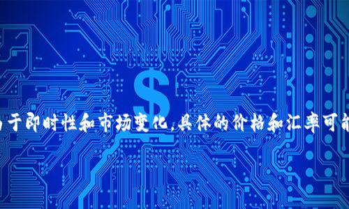 提示:以下是关于USDT价格和相关汇率的信息,但请理解,由于即时性和市场变化,具体的价格和汇率可能会有所不同,建议访问专业的金融资讯网站获取最新数据。
今日USDT价格与汇率分析:市场趋势和投资策略
