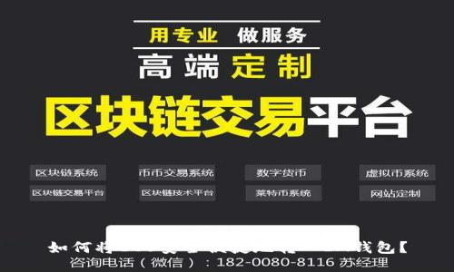 如何将EOS安全便捷地转入IM钱包？