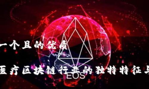思考一个且的优质

探索医疗区块链行业的独特特征与潜力