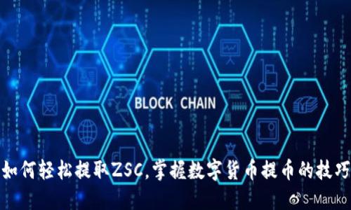 如何轻松提取ZSC，掌握数字货币提币的技巧