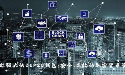 探索功能强大的BEP20钱包：安全、高效的加密货币管理秘笈