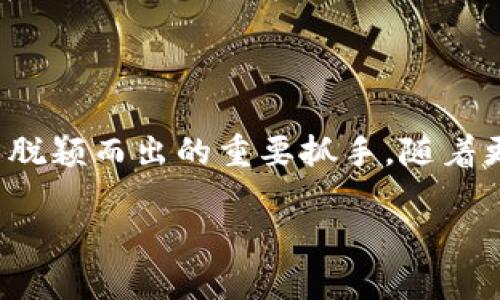 区块链协同采购的定义与背景

在当今这个信息化飞速发展的时代，企业之间的协作显得尤为重要。而“区块链协同采购”作为一种新兴的采购模式，近年来逐渐受到各类企业的关注。那么，什么是区块链协同采购呢？简而言之，它是基于区块链技术的一种新的采购运作模式，通过去中心化、透明、安全的特性，来提高采购流程的效率与合作方之间的信任度。

传统的采购流程往往存在信息不对称、交易效率低下以及货物追踪难度大等问题。而区块链技术恰好可以解决这些痛点。通过区块链，采购各方可以在同一个透明的平台上实时共享信息，确保所有参与者的数据一致，从而减少误解和争议。同时，区块链的不可篡改性使得交易记录更加安全可靠，有助于防范 fraud 和 cyber attacks。

区块链协同采购的优势

区块链协同采购不仅仅是一个技术概念，它还代表了一种全新的商业思维方式。让我们来看看它的优势：

ul
    listrong透明性：/strong 通过区块链，所有参与者都能够看到采购过程中的每一步，无论是订单生成、货物发运，还是支付环节。这种透明性有助于增强信任，减少纠纷。/li
    listrong提高效率：/strong 传统的采购流程往往需要多个环节之间的沟通和确认，耗费大量时间和精力。通过区块链的自动化和智能合约功能，很多环节都可以实现自动处理，从而提升整体效率。/li
    listrong降低成本：/strong 由于减少了中介环节和人工干预，企业在采购过程中可以显著降低成本。不仅如此，利用区块链的机制，可以更容易地进行价格比对和供应商选择。/li
    listrong增强安全性：/strong 区块链的去中心化特性意味着数据存储在多个节点上，即便某些节点受到攻击，也不会影响整体的数据完整性。这为采购流程提供了更强的安全保障。/li
/ul

区块链协同采购的实施

那么，如何在企业中实施区块链协同采购呢？以下是几个关键步骤：

ul
    listrong确定需求：/strong 首先，企业需要识别自己的业务需求，是否真的有必要引入区块链技术。如果当前的采购流程能够满足需求，区块链未必是最优解。/li
    listrong选择合适的平台：/strong 目前市场上已经有多种区块链平台可供选择，如以太坊、Hyperledger Fabric 等。在选择平台时，企业需要考虑其技术支持、社区活跃度以及与供应商的兼容性等。/li
    listrong培训员工：/strong 随着新技术的引入，员工的培训至关重要。企业需要确保员工理解区块链的工作原理，以及如何在日常工作中使用这一新工具。/li
    listrong与供应商建立合作：/strong 因为区块链协同采购的核心在于多方合作，企业需要与其供应商进行密切合作，确保他们也能加入到区块链网络中。/li
    listrong持续改进：/strong 在实施过程中，企业应该定期评估和其区块链协同采购流程，及时发现并修复漏洞。/li
/ul

相关问题讨论

h41. 区块链协同采购是否适合所有企业？/h4

这个问题的答案并不简单，区块链协同采购并不一定适合每一个公司，尤其是一些较小或初创企业。因为实施区块链需要一定的技术投入和资源配置，这可能会超出一些小型企业的承受范围。此外，如果公司的采购流程本身没有复杂性，或是供应链相对单一，使用区块链的必要性可能就不那么明显。

然而，对于中大型企业，尤其是那些在全球范围内进行采购的公司，区块链协同采购的优势可能会显现得更加明显。这些公司通常面对更复杂的供应链关系，信息共享和透明度更为重要。在这种情况下，区块链能够有效降低风险，提高采购效率。

h42. 如何评价区块链协同采购的未来趋势？/h4

区块链协同采购的未来趋势无疑令人期待。随着技术的不断发展，区块链的应用场景越来越广泛，从金融领域到供应链管理，无所不包。预测显示，未来几年内，越来越多的企业将加入到区块链协同采购的行列中来，以提升自身的竞争力。

另外，随着社会对可持续发展和透明商业的重视，区块链的“不可篡改”特性无疑会吸引越来越多的公司关注。这不仅能提高采购的透明性，还能有效追溯商品来源，保证商品质量，从而满足消费者对可持续和负责采购的需求。

结论

总之，区块链协同采购为企业带来了新的机遇与挑战。虽然并非所有企业都适合这一新模式，但其不同寻常的透明性和效率绝对是企业在激烈市场竞争中脱颖而出的重要抓手。随着更多企业的探索和实践，相信区块链协同采购会在未来逐渐成为一种主流方式，推动全球采购再升级。

区块链协同采购的深度解析与未来发展 전망