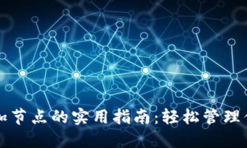 钱包自动添加节点的实用指南：轻松管理你的加密资产