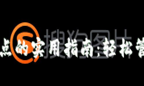 钱包自动添加节点的实用指南：轻松管理你的加密资产