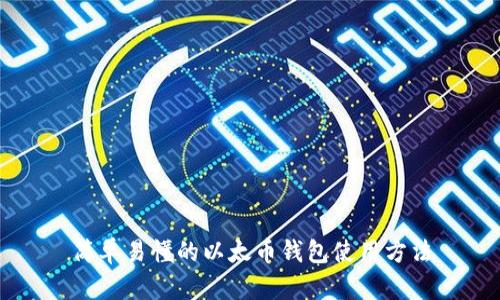 简单易懂的以太币钱包使用方法