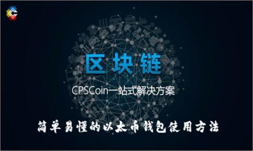 简单易懂的以太币钱包使用方法