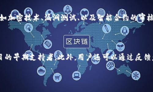 区块链上线：揭开科技新篇章

在数字科技迅速发展的今天，区块链成了不少人谈论的焦点。那什么是“区块链上线”呢？简单来说，它是指一个区块链项目或平台正式开始运作，从而用户可以在这个网络中进行交易、交互或存储信息。这个过程不仅涉及到技术的实现，更重要的是它所带来的社会变革和经济影响。

区块链技术的核心是一种去中心化的方式来记录和存储数据，意味着信息不再由单一的实体掌控，而是由网络中的每个参与者共同维护。这种转变为我们的生活带来了巨大的便利，也让人们对未来的科技充满期待。

区块链上线的意义

那么，为什么说区块链的上线是一个重要的里程碑呢？首先，从个人的角度来看，在这个平台上，用户可以更安全、透明地进行交易。例如，数据的保密性和隐私性得到了进一步的保障，用户不再需要担心自己的信息被滥用或者窃取。

其次，区块链技术还提供了更高效的交易方式。传统的金融交易可能需要几天、甚至几周才能完成，但基于区块链的交易可以在几分钟内完成。这种迅速的响应时间使得消费者和商家都能更好地适应这个快节奏的市场。

再者，区块链上线之后，可能会带来一些新的商业模式。例如，去中心化金融（DeFi）就借助区块链，让更多人可以以低成本参与到金融市场中。这样的变革不仅促进了经济的发展，更有助于实现更好的财富分配。

区块链上线的技术背景

在深入了解区块链上线之前，我们先来看看这一技术是如何发展的。区块链的概念最早出现在比特币的白皮书中，随着越来越多的项目和技术的涌现，区块链的应用范围也在不断扩展。当前，除了加密货币，区块链还被广泛应用于供应链管理、医疗健康、保险和产业互联网等多个领域。

当一个区块链项目上线时，背后需要经过一系列复杂的技术研发和测试，包括智能合约的创建、共识机制的选择、网络安全的保障等。这不仅考验了开发团队的技术能力，还需要对市场需求的深刻洞察。

如何判断一个区块链项目是否成功上线

区块链项目的上线不仅仅是一个技术事件，它还涉及到市场的接受度和可持续性。如何判断一个区块链项目是否成功上线？以下是几个关键的指标：

ul
    listrong用户数量：/strong项目上线后，用户的增长速度和活跃度是很好的判断标准。如果用户数量持续增加，说明市场对于这个项目的认可度高。/li
    listrong交易量：/strong活跃的交易量能直接反映项目运作的成功与否。如果每天的交易量越来越高，说明用户的信任度在不断提升。/li
    listrong媒体关注度：/strong项目上线后，是否能引起媒体的广泛关注和讨论，也是一个重要的指标。尤其是一些主流财经媒体的报道，会为项目增添不少信誉。/li
    listrong社区活跃度：/strong区块链项目的成功与否离不开社区的支持。一个活跃的社区能够为项目提供源源不断的反馈和帮助，推动项目的不断前进。/li
/ul

区块链上线对社会的影响

区块链上线不仅仅是技术层面的进步，它将如何改变我们的社会？以下是一些值得关注的方面：

首先，区块链技术有助于提高社会的透明度。无论在投票、慈善捐赠还是政府项目的管理中，区块链都可以确保信息的真实与公开，让每一个人都可以清楚地看到资金流向及其使用情况。

其次，区块链的去中心化特性使得权力的集中程度降低。这将极大地促进公平竞争，尤其是在一些处于垄断状态的行业。例如，在金融服务领域，更多的创新型公司可以与传统金融机构抗衡，为消费者提供更好的选择。

再者，区块链技术的普及将推动全球化的发展。通过去中心化的平台，跨国交易将变得更加便利，经济将逐渐走向全球一体化。这也将为各国经济带来新的机遇。

展望未来：区块链的无限可能

随着技术的不断进步，区块链将在未来展现其更大的潜力。不仅仅是金融行业，各行各业都将在这场技术浪潮中受益。未來的区块链应用可能会在教育、医疗、娱乐等多个领域实现深度革新。

同时，区块链相关的法律法规也会逐渐完善，将为其发展提供更好的环境。有了法律的保障，用户的信任度无疑会进一步提升。

然而，面对如此机遇，区块链也面临不少挑战。例如技术的标准化、用户隐私保护、以及如何与现有的传统系统进行兼容等问题，都是亟需解决的。而这些挑战的解决，可能会为未来的区块链发展带来源源不断的动力。

常见问题

h41. 区块链上线后如何确保安全性？/h4

区块链上线是技术的一部分，但安全性更依赖于开发团队的能力。为了确保安全性，开发团队通常会采取多重安全措施，如加密技术、漏洞测试、以及智能合约的审核等。此外，区块链的去中心化特性本身也有助于提高系统的抗攻击能力。

h42. 用户如何参与区块链项目的上线？/h4

用户参与区块链项目的上线可以通过多种方式。最直接的方式是参与众筹或代币发行。用户可以买入代币，从而成为项目的早期支持者。此外，用户还可以通过反馈意见、报告问题等方式参与项目的改进与。总之，用户的参与不仅是项目成功的基础，也为未来的发展提供了持续的动力。

区块链上线的深刻意义与未来展望