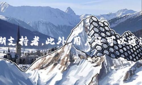 区块链上线：揭开科技新篇章

在数字科技迅速发展的今天，区块链成了不少人谈论的焦点。那什么是“区块链上线”呢？简单来说，它是指一个区块链项目或平台正式开始运作，从而用户可以在这个网络中进行交易、交互或存储信息。这个过程不仅涉及到技术的实现，更重要的是它所带来的社会变革和经济影响。

区块链技术的核心是一种去中心化的方式来记录和存储数据，意味着信息不再由单一的实体掌控，而是由网络中的每个参与者共同维护。这种转变为我们的生活带来了巨大的便利，也让人们对未来的科技充满期待。

区块链上线的意义

那么，为什么说区块链的上线是一个重要的里程碑呢？首先，从个人的角度来看，在这个平台上，用户可以更安全、透明地进行交易。例如，数据的保密性和隐私性得到了进一步的保障，用户不再需要担心自己的信息被滥用或者窃取。

其次，区块链技术还提供了更高效的交易方式。传统的金融交易可能需要几天、甚至几周才能完成，但基于区块链的交易可以在几分钟内完成。这种迅速的响应时间使得消费者和商家都能更好地适应这个快节奏的市场。

再者，区块链上线之后，可能会带来一些新的商业模式。例如，去中心化金融（DeFi）就借助区块链，让更多人可以以低成本参与到金融市场中。这样的变革不仅促进了经济的发展，更有助于实现更好的财富分配。

区块链上线的技术背景

在深入了解区块链上线之前，我们先来看看这一技术是如何发展的。区块链的概念最早出现在比特币的白皮书中，随着越来越多的项目和技术的涌现，区块链的应用范围也在不断扩展。当前，除了加密货币，区块链还被广泛应用于供应链管理、医疗健康、保险和产业互联网等多个领域。

当一个区块链项目上线时，背后需要经过一系列复杂的技术研发和测试，包括智能合约的创建、共识机制的选择、网络安全的保障等。这不仅考验了开发团队的技术能力，还需要对市场需求的深刻洞察。

如何判断一个区块链项目是否成功上线

区块链项目的上线不仅仅是一个技术事件，它还涉及到市场的接受度和可持续性。如何判断一个区块链项目是否成功上线？以下是几个关键的指标：

ul
    listrong用户数量：/strong项目上线后，用户的增长速度和活跃度是很好的判断标准。如果用户数量持续增加，说明市场对于这个项目的认可度高。/li
    listrong交易量：/strong活跃的交易量能直接反映项目运作的成功与否。如果每天的交易量越来越高，说明用户的信任度在不断提升。/li
    listrong媒体关注度：/strong项目上线后，是否能引起媒体的广泛关注和讨论，也是一个重要的指标。尤其是一些主流财经媒体的报道，会为项目增添不少信誉。/li
    listrong社区活跃度：/strong区块链项目的成功与否离不开社区的支持。一个活跃的社区能够为项目提供源源不断的反馈和帮助，推动项目的不断前进。/li
/ul

区块链上线对社会的影响

区块链上线不仅仅是技术层面的进步，它将如何改变我们的社会？以下是一些值得关注的方面：

首先，区块链技术有助于提高社会的透明度。无论在投票、慈善捐赠还是政府项目的管理中，区块链都可以确保信息的真实与公开，让每一个人都可以清楚地看到资金流向及其使用情况。

其次，区块链的去中心化特性使得权力的集中程度降低。这将极大地促进公平竞争，尤其是在一些处于垄断状态的行业。例如，在金融服务领域，更多的创新型公司可以与传统金融机构抗衡，为消费者提供更好的选择。

再者，区块链技术的普及将推动全球化的发展。通过去中心化的平台，跨国交易将变得更加便利，经济将逐渐走向全球一体化。这也将为各国经济带来新的机遇。

展望未来：区块链的无限可能

随着技术的不断进步，区块链将在未来展现其更大的潜力。不仅仅是金融行业，各行各业都将在这场技术浪潮中受益。未來的区块链应用可能会在教育、医疗、娱乐等多个领域实现深度革新。

同时，区块链相关的法律法规也会逐渐完善，将为其发展提供更好的环境。有了法律的保障，用户的信任度无疑会进一步提升。

然而，面对如此机遇，区块链也面临不少挑战。例如技术的标准化、用户隐私保护、以及如何与现有的传统系统进行兼容等问题，都是亟需解决的。而这些挑战的解决，可能会为未来的区块链发展带来源源不断的动力。

常见问题

h41. 区块链上线后如何确保安全性？/h4

区块链上线是技术的一部分，但安全性更依赖于开发团队的能力。为了确保安全性，开发团队通常会采取多重安全措施，如加密技术、漏洞测试、以及智能合约的审核等。此外，区块链的去中心化特性本身也有助于提高系统的抗攻击能力。

h42. 用户如何参与区块链项目的上线？/h4

用户参与区块链项目的上线可以通过多种方式。最直接的方式是参与众筹或代币发行。用户可以买入代币，从而成为项目的早期支持者。此外，用户还可以通过反馈意见、报告问题等方式参与项目的改进与。总之，用户的参与不仅是项目成功的基础，也为未来的发展提供了持续的动力。

区块链上线的深刻意义与未来展望