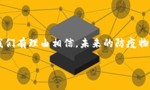 什么是区块链防疫物资？
在这场全球疫情的大潮中，防疫物资的供应问题引起了社会的广泛关注。无论是口罩、消毒液，还是医疗设备，保障这些物资的充足与透明显得愈加重要。而区块链技术，凭借其去中心化、不可篡改和可追溯的特性，为防疫物资的管理提供了新的解决方案。

区块链技术的基础知识
在深入讨论区块链防疫物资之前，了解区块链的基本概念是必要的。区块链是一种分布式账本技术，它通过将信息链条中的数据块加密存储，形成不可更改的记录。这就意味着，一旦数据被记录在区块链上，便无法随意修改或删除，确保了信息的真实性和完整性。

区块链防疫物资的应用场景
利用区块链技术进行防疫物资的管理，可以帮助各方更高效地进行资源配置，确保物资的合规性和透明性。以下是一些具体的应用场景：

h41. 供应链追溯/h4
在区块链上，防疫物资的每一个环节都可以被记录和追踪。从原材料的采购到生产过程，再到最终的配送，每一步都可以被清晰记录。消费者可以通过区块链验证所购买的防疫物资的来源，确保它们的质量和安全。

h42. 提高信任度/h4
由于区块链的透明性，供应链中的所有相关方（生产商、批发商、零售商、消费者等）都可以实时查看物资的流转信息。这样一来，避免了信息的不对称和欺诈行为，提升了各方的信任度，促进了更高效的交易。

h43. 自动化合约/h4
区块链技术可以实现智能合约，通过事先设定的条件自动执行交易。这使得防疫物资的采购和配送可以更加高效。例如，当一定数量的口罩生产完成后，智能合约自动通知物流公司准备发货，极大提高了响应速度，确保在疫情期间及时向市场供应物资。

h44. 跨国合作/h4
疫情无国界，国际间的合作至关重要。利用区块链技术，各国的政府和企业可以更方便地共享数据，进行资源的合理分配。在日益复杂的全球供应链情况下，区块链可以帮助不同国家的企业更有效地协同工作，推动跨国的防疫合作。

区块链防疫物资的优势
区块链在防疫物资管理中的应用，带来了以下几个显著优势：

h4透明性/h4
在区块链上记录的信息是公开的，所有相关方都能查看。这意味着防疫物资的每一笔交易都能被追踪，避免了所谓的“黑箱操作”。

h4安全性/h4
区块链的数据是经过加密的，且是分布式存储的，因此极难被篡改和删除。这为防疫物资的来源和流程提供了稳定的安全保障。即使遇到网络攻击，区块链的信息也不会轻易丢失。

h4高效性/h4
通过区块链技术的自动化合约，提高了事务处理的速度，减少了人工干预，降低了错误的发生。这使得防疫物资在生产、配送和使用的各个环节都能快速响应市场需求。

h4增强的可追溯性/h4
区块链记录的每一笔交易都有一个唯一的标识，可以方便地追溯到任何一件物资的历史信息。这样一来，在发现问题时，可以迅速找到源头，避免问题的进一步扩散。

当下的挑战与未来的展望
虽然区块链在防疫物资管理中展现出了巨大的潜力，但在实际应用中仍然面临一些挑战。

h41. 技术鸿沟/h4
尽管区块链技术日益成熟，但仍有很多相关的企业和机构缺乏相应的技术支持和了解。这导致了在实际应用中的阻碍，需要更多教育和培训来提升整个行业的技术水平。

h42. 监管问题/h4
因为区块链在去中心化方面的特性，监管机构在审查交易的合法性和合规性时可能会面临困难。因此，各国在推行区块链技术的同时，也需要制定相应的法律法规。

h43. 市场接受度/h4
大众及相关企业对区块链技术的认知程度不一，有些可能素拒接受新技术，这需要时间和努力去逐步渗透和推广。

结语
区块链防疫物资不仅仅是一个技术概念，更是疫情背景下对物资管理进行创新的重要尝试。随着技术的不断进步，我们有理由相信，未来的防疫物资供应将更加高效、安全和透明。

区块链如何改变防疫物资供应链？