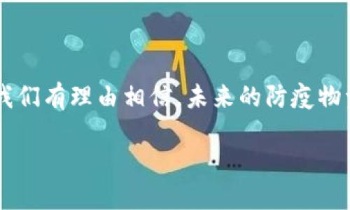 什么是区块链防疫物资？
在这场全球疫情的大潮中，防疫物资的供应问题引起了社会的广泛关注。无论是口罩、消毒液，还是医疗设备，保障这些物资的充足与透明显得愈加重要。而区块链技术，凭借其去中心化、不可篡改和可追溯的特性，为防疫物资的管理提供了新的解决方案。

区块链技术的基础知识
在深入讨论区块链防疫物资之前，了解区块链的基本概念是必要的。区块链是一种分布式账本技术，它通过将信息链条中的数据块加密存储，形成不可更改的记录。这就意味着，一旦数据被记录在区块链上，便无法随意修改或删除，确保了信息的真实性和完整性。

区块链防疫物资的应用场景
利用区块链技术进行防疫物资的管理，可以帮助各方更高效地进行资源配置，确保物资的合规性和透明性。以下是一些具体的应用场景：

h41. 供应链追溯/h4
在区块链上，防疫物资的每一个环节都可以被记录和追踪。从原材料的采购到生产过程，再到最终的配送，每一步都可以被清晰记录。消费者可以通过区块链验证所购买的防疫物资的来源，确保它们的质量和安全。

h42. 提高信任度/h4
由于区块链的透明性，供应链中的所有相关方（生产商、批发商、零售商、消费者等）都可以实时查看物资的流转信息。这样一来，避免了信息的不对称和欺诈行为，提升了各方的信任度，促进了更高效的交易。

h43. 自动化合约/h4
区块链技术可以实现智能合约，通过事先设定的条件自动执行交易。这使得防疫物资的采购和配送可以更加高效。例如，当一定数量的口罩生产完成后，智能合约自动通知物流公司准备发货，极大提高了响应速度，确保在疫情期间及时向市场供应物资。

h44. 跨国合作/h4
疫情无国界，国际间的合作至关重要。利用区块链技术，各国的政府和企业可以更方便地共享数据，进行资源的合理分配。在日益复杂的全球供应链情况下，区块链可以帮助不同国家的企业更有效地协同工作，推动跨国的防疫合作。

区块链防疫物资的优势
区块链在防疫物资管理中的应用，带来了以下几个显著优势：

h4透明性/h4
在区块链上记录的信息是公开的，所有相关方都能查看。这意味着防疫物资的每一笔交易都能被追踪，避免了所谓的“黑箱操作”。

h4安全性/h4
区块链的数据是经过加密的，且是分布式存储的，因此极难被篡改和删除。这为防疫物资的来源和流程提供了稳定的安全保障。即使遇到网络攻击，区块链的信息也不会轻易丢失。

h4高效性/h4
通过区块链技术的自动化合约，提高了事务处理的速度，减少了人工干预，降低了错误的发生。这使得防疫物资在生产、配送和使用的各个环节都能快速响应市场需求。

h4增强的可追溯性/h4
区块链记录的每一笔交易都有一个唯一的标识，可以方便地追溯到任何一件物资的历史信息。这样一来，在发现问题时，可以迅速找到源头，避免问题的进一步扩散。

当下的挑战与未来的展望
虽然区块链在防疫物资管理中展现出了巨大的潜力，但在实际应用中仍然面临一些挑战。

h41. 技术鸿沟/h4
尽管区块链技术日益成熟，但仍有很多相关的企业和机构缺乏相应的技术支持和了解。这导致了在实际应用中的阻碍，需要更多教育和培训来提升整个行业的技术水平。

h42. 监管问题/h4
因为区块链在去中心化方面的特性，监管机构在审查交易的合法性和合规性时可能会面临困难。因此，各国在推行区块链技术的同时，也需要制定相应的法律法规。

h43. 市场接受度/h4
大众及相关企业对区块链技术的认知程度不一，有些可能素拒接受新技术，这需要时间和努力去逐步渗透和推广。

结语
区块链防疫物资不仅仅是一个技术概念，更是疫情背景下对物资管理进行创新的重要尝试。随着技术的不断进步，我们有理由相信，未来的防疫物资供应将更加高效、安全和透明。

区块链如何改变防疫物资供应链？