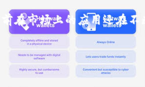 什么是区块链打电话


近年来，区块链技术的发展使得我们的沟通方式也发生了巨大的变化。区块链打电话，是指通过区块链技术实现的电话通话功能。这一新兴概念逐渐引起了人们的关注，尤其是在追求安全与隐私的时代，许多用户开始寻找更为可靠的通讯方式。


区块链打电话的原理


区块链打电话的核心在于去中心化、加密和数据不可篡改。传统的电话通话通常依赖中心化的服务器，这意味着用户的通话记录和信息可能会被第三方监听或存储。而区块链打电话则利用分布式账本技术，通过点对点的连接进行音频通话，确保用户的隐私和数据的安全性。



在这个过程中，用户的身份被加密处理，通话内容则通过复杂的加密算法进行保护，只有通信的双方才能解密对方的声音数据。这种机制大幅度降低了信息泄露的风险，让用户在通话过程中能够更加安心。


区块链打电话的优势


1. **隐私保护**：通过去中心化的结构，用户数据不再存储在某个中心化的服务器上，从而保护了用户的隐私。



2. **安全性高**：加密技术使得外部恶意攻击者难以窃取通话内容，确保通话的安全性。



3. **无需信任中介**：用户之间的连接是直接的，无需依赖第三方来进行通信，这降低了中介的介入，使得通信过程更加高效和透明。


区块链打电话的应用场景


区块链打电话适用于多个领域，尤其是对信息安全性要求高的行业，比如金融、医疗、法律等。以下是一些具体的应用场景：



- **金融机构**：在银行和证券等金融机构，区块链打电话能够保护交易和投资咨询过程中的敏感信息。



- **医疗行业**：医生和病人之间的通话包含大量隐私数据，通过区块链打电话能够确保这些信息不会被泄露或被不当使用。



- **法律咨询**：许多法律咨询涉及到个人隐私和商业秘密，使用区块链打电话可以确保这些机密信息的安全。


区块链打电话的未来展望


随着科技的不断发展，区块链打电话将会更加普及。未来，随着5G网络的全面推广，区块链打电话所需的高带宽和低延迟将变得更加容易实现。同时，越来越多的企业和组织将意识到隐私保护的重要性，愿意尝试这一新兴的通讯方式。


如何开始使用区块链打电话


如果你对区块链打电话感兴趣，以下是一些简单的步骤，可以帮助你开始体验这一新技术：



1. **选择合适的应用程序**：目前市场上已经有一些应用程序通过区块链技术实现手机通话功能，选择一个评价良好的应用程序是开始体验的第一步。



2. **下载并安装**：在手机应用商店中搜索相关的区块链打电话应用程序，下载安装。



3. **注册和实名认证**：大多数应用程序都会要求用户进行注册，并可能需要实名认证，以确保通信双方的身份安全。



4. **开始拨打电话**：成功注册后，你就可以尝试拨打电话，与其他使用同一平台的用户进行沟通。


总结


总的来说，区块链打电话是一种具有潜力的现代通讯方式，其隐私保护和安全性为用户提供了更为安心的通话体验。尽管目前在市场上的应用还在不断发展，但相信随着更多技术的成熟与完善，区块链打电话将会在未来的通信中扮演更加重要的角色。


深度解析区块链打电话：隐私安全的新趋势