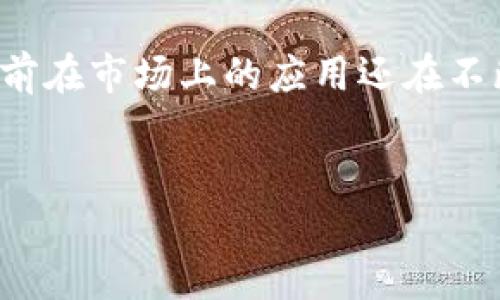 什么是区块链打电话


近年来，区块链技术的发展使得我们的沟通方式也发生了巨大的变化。区块链打电话，是指通过区块链技术实现的电话通话功能。这一新兴概念逐渐引起了人们的关注，尤其是在追求安全与隐私的时代，许多用户开始寻找更为可靠的通讯方式。


区块链打电话的原理


区块链打电话的核心在于去中心化、加密和数据不可篡改。传统的电话通话通常依赖中心化的服务器，这意味着用户的通话记录和信息可能会被第三方监听或存储。而区块链打电话则利用分布式账本技术，通过点对点的连接进行音频通话，确保用户的隐私和数据的安全性。



在这个过程中，用户的身份被加密处理，通话内容则通过复杂的加密算法进行保护，只有通信的双方才能解密对方的声音数据。这种机制大幅度降低了信息泄露的风险，让用户在通话过程中能够更加安心。


区块链打电话的优势


1. **隐私保护**：通过去中心化的结构，用户数据不再存储在某个中心化的服务器上，从而保护了用户的隐私。



2. **安全性高**：加密技术使得外部恶意攻击者难以窃取通话内容，确保通话的安全性。



3. **无需信任中介**：用户之间的连接是直接的，无需依赖第三方来进行通信，这降低了中介的介入，使得通信过程更加高效和透明。


区块链打电话的应用场景


区块链打电话适用于多个领域，尤其是对信息安全性要求高的行业，比如金融、医疗、法律等。以下是一些具体的应用场景：



- **金融机构**：在银行和证券等金融机构，区块链打电话能够保护交易和投资咨询过程中的敏感信息。



- **医疗行业**：医生和病人之间的通话包含大量隐私数据，通过区块链打电话能够确保这些信息不会被泄露或被不当使用。



- **法律咨询**：许多法律咨询涉及到个人隐私和商业秘密，使用区块链打电话可以确保这些机密信息的安全。


区块链打电话的未来展望


随着科技的不断发展，区块链打电话将会更加普及。未来，随着5G网络的全面推广，区块链打电话所需的高带宽和低延迟将变得更加容易实现。同时，越来越多的企业和组织将意识到隐私保护的重要性，愿意尝试这一新兴的通讯方式。


如何开始使用区块链打电话


如果你对区块链打电话感兴趣，以下是一些简单的步骤，可以帮助你开始体验这一新技术：



1. **选择合适的应用程序**：目前市场上已经有一些应用程序通过区块链技术实现手机通话功能，选择一个评价良好的应用程序是开始体验的第一步。



2. **下载并安装**：在手机应用商店中搜索相关的区块链打电话应用程序，下载安装。



3. **注册和实名认证**：大多数应用程序都会要求用户进行注册，并可能需要实名认证，以确保通信双方的身份安全。



4. **开始拨打电话**：成功注册后，你就可以尝试拨打电话，与其他使用同一平台的用户进行沟通。


总结


总的来说，区块链打电话是一种具有潜力的现代通讯方式，其隐私保护和安全性为用户提供了更为安心的通话体验。尽管目前在市场上的应用还在不断发展，但相信随着更多技术的成熟与完善，区块链打电话将会在未来的通信中扮演更加重要的角色。


深度解析区块链打电话：隐私安全的新趋势