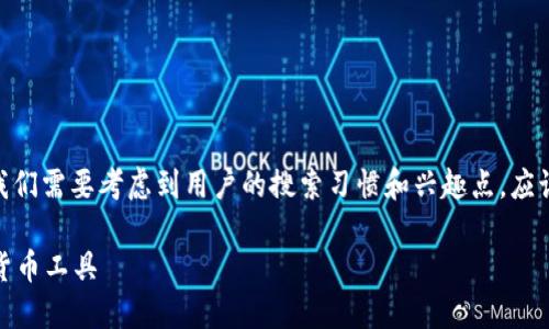 思考和关键词

在撰写一个关于“USDT TRC20钱包下载”的时，我们需要考虑到用户的搜索习惯和兴趣点。应该，同时吸引人。经过思考，我决定使用以下的优质

安全快速下载USDT TRC20钱包 | 可靠的数字货币工具