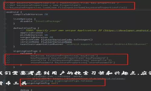 思考和关键词

在撰写一个关于“USDT TRC20钱包下载”的时，我们需要考虑到用户的搜索习惯和兴趣点。应该，同时吸引人。经过思考，我决定使用以下的优质

安全快速下载USDT TRC20钱包 | 可靠的数字货币工具