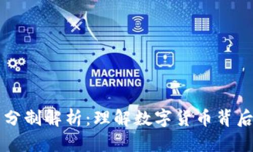 区块链的百分制解析：理解数字货币背后的量化管理