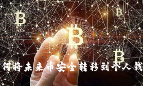 如何将未来币安全转移到个人钱包