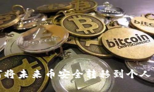 如何将未来币安全转移到个人钱包
