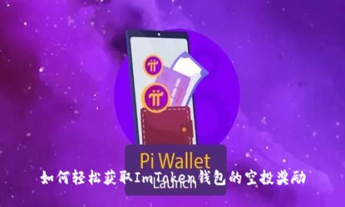 如何轻松获取ImToken钱包的空投奖励