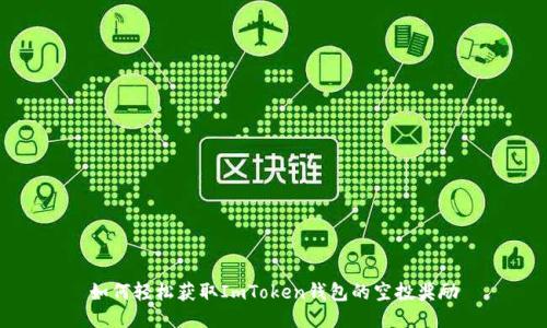 如何轻松获取ImToken钱包的空投奖励