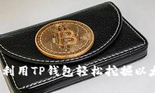如何利用TP钱包轻松挖掘以太坊？